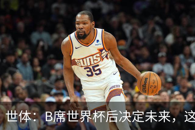 世体：B席世界杯后决定未来，这给了巴萨时间去处理球员离队工作