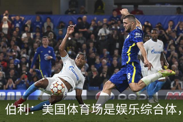 伯利：美国体育场是娱乐综合体，而欧洲体育场功能却只是容纳观众