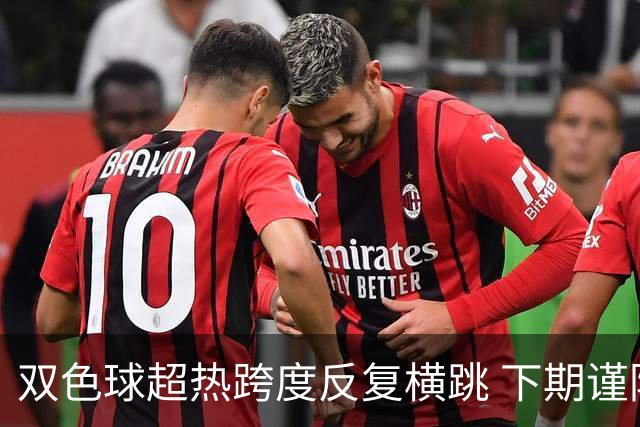 双色球超热跨度反复横跳 下期谨防1现象连开