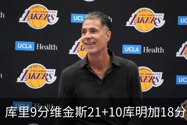 库里9分维金斯21+10库明加18分 勇士大胜76人