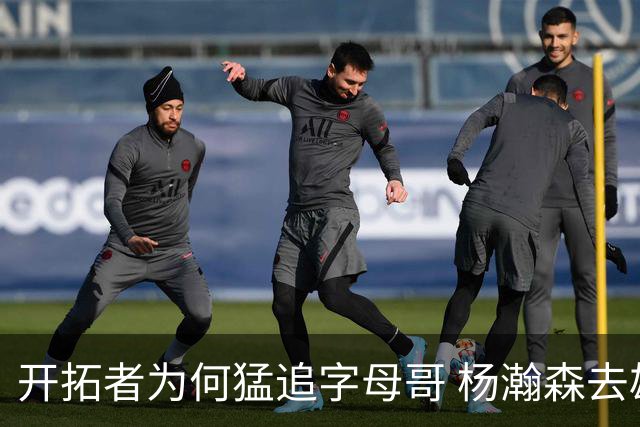 开拓者为何猛追字母哥 杨瀚森去雄鹿是好事？