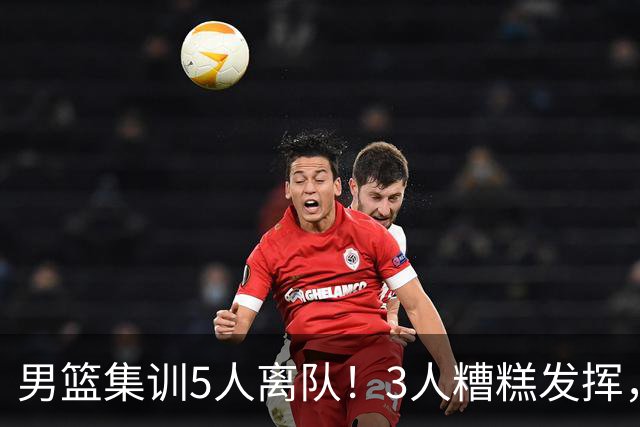 男篮集训5人离队！3人糟糕发挥，李悦洲未上场，胡明轩能养伤了！