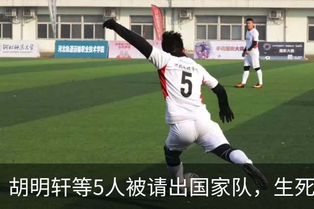 胡明轩等5人被请出国家队，生死大考，郭士强不给任何人留情面